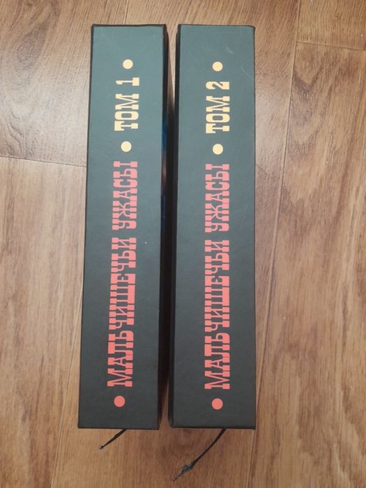 Мальчишечьи ужасы 2 тома