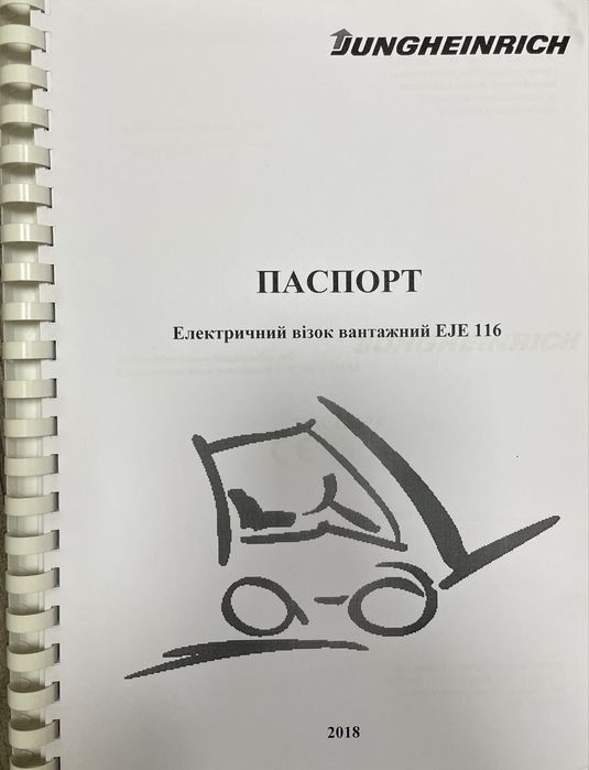 Електричний візок Jungheinrich EJE 116 2018 рік