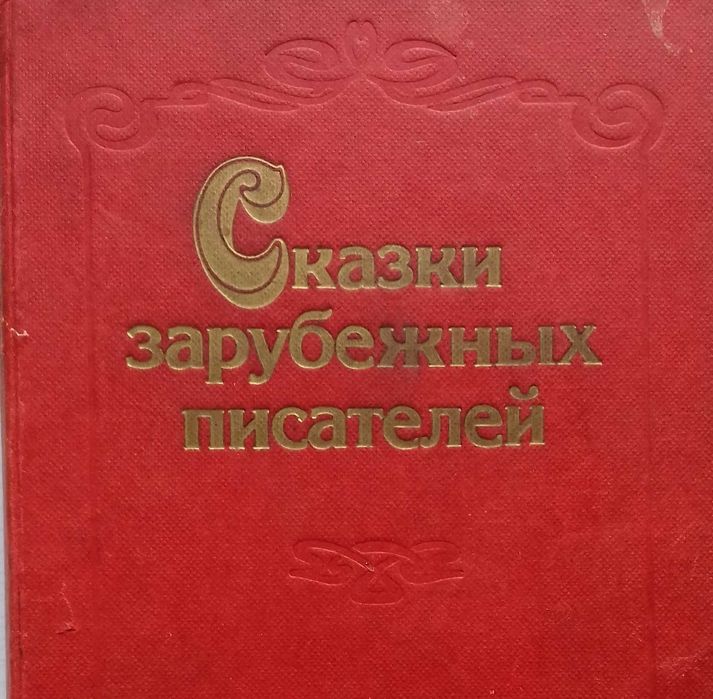 Сказки зарубежных писателей