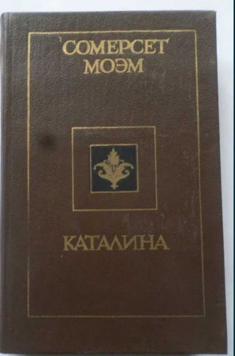 С. Моэм. Каталина