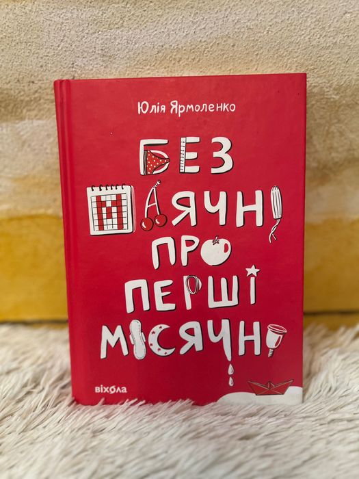 Юлия Ярмоленко «Без бреда о первых месячных»