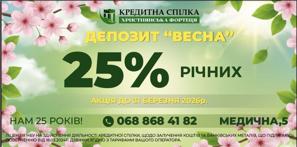 Шукаєш  вигідний депозит? АКЦІЯ до 25  % річних! Ми з вами 25  років!