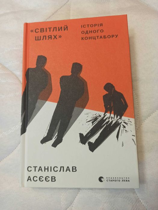 Станіслав Асєєв "«Світлий Шлях»: історія одного концтабору"