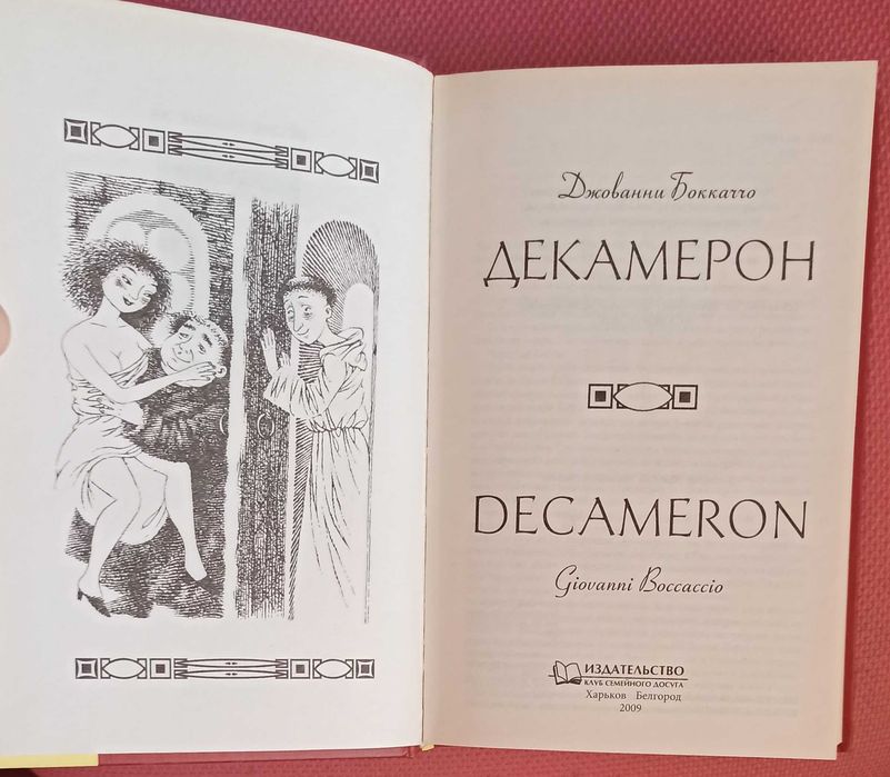Джованни Бокаччо "Декамерон"