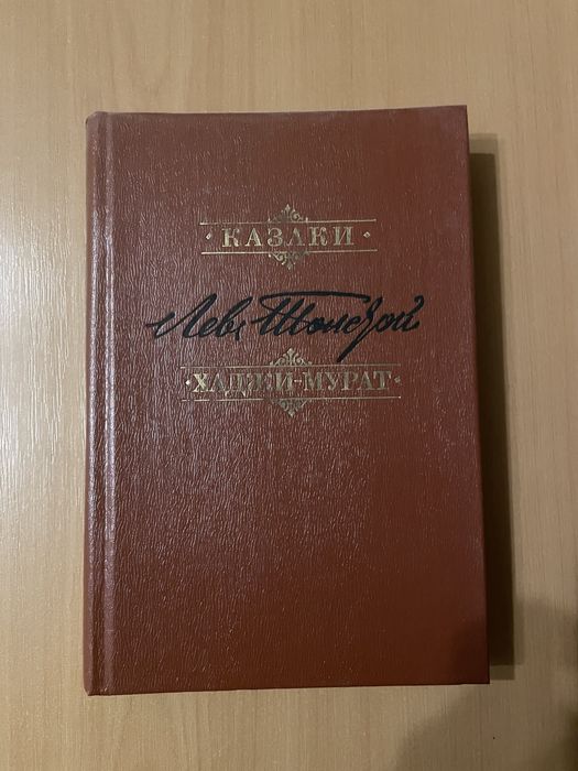 Л.Н. Толстой. Казаки. ХаджиМурат