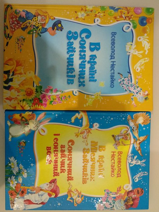 Книга дитяча Всеволод Нестайко В країні Сонячних Місячних зайчиків