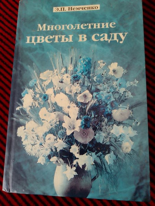 Э П Демченко Многолетние цветы в саду,2001 год