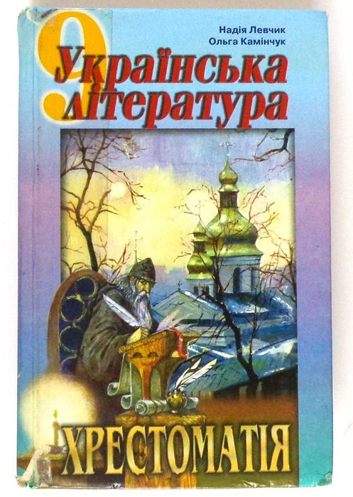 Українська література Левчик Камінчук Хрестоматія 9 кл ЗНО ДПА