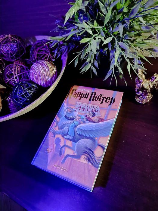 Д.Ж. Роулінг. Гарри Поттер и узник Азкабана