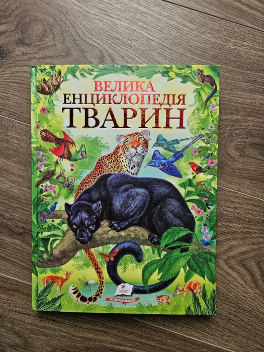 Велика енциклопедія тварин