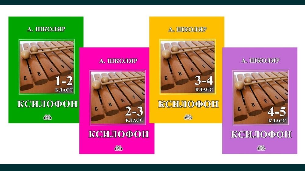Ударные 
Ксилофон
1-2 класс 
2-3 класс 
3-4 класс 
4-5 класс 
Содержан