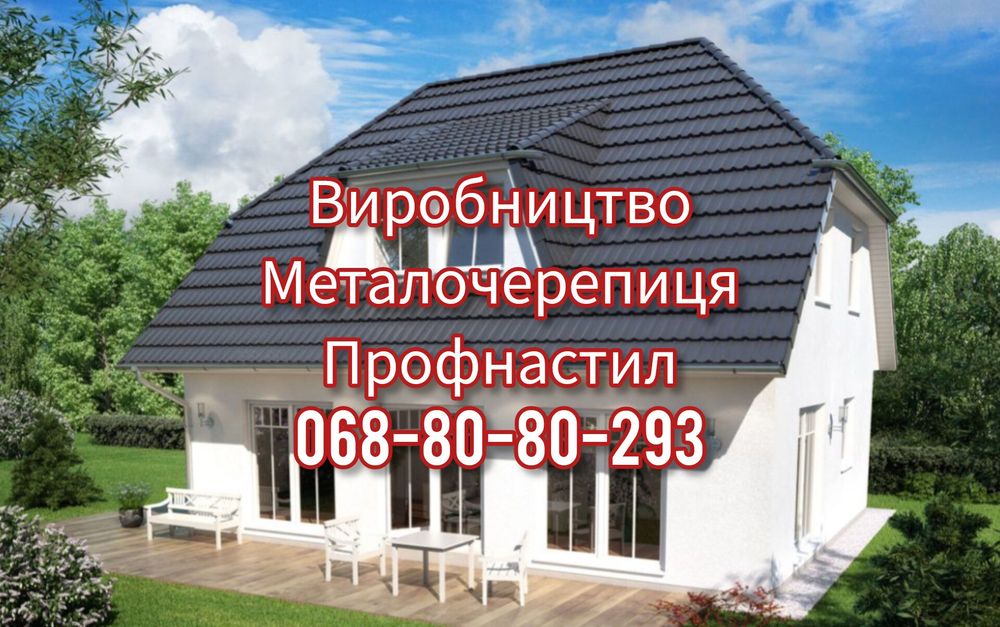 Металочерепиця та профнастил на дах, паркан, фасад