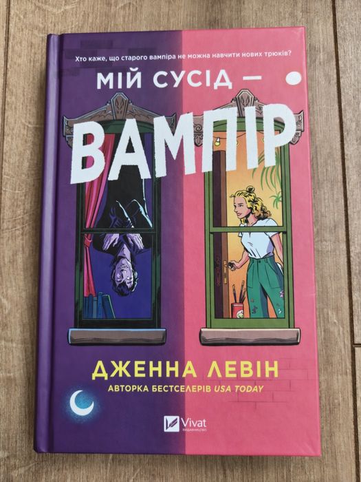 Мій сусід - вампір