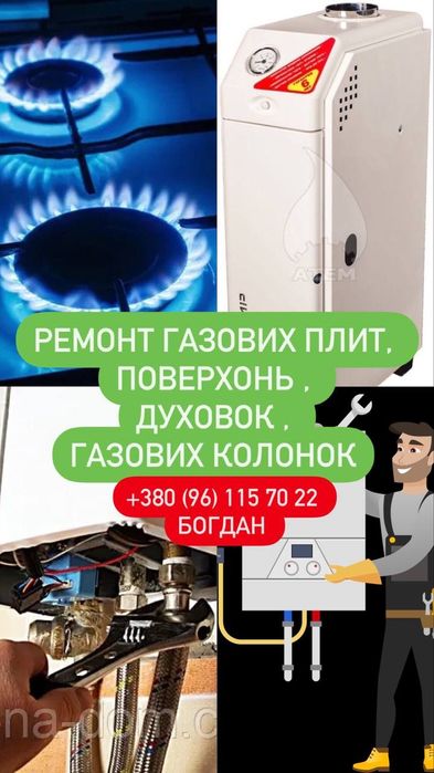 Ремонт котлов, плит, поверхонь, колонок, ковекторів, газових духовок