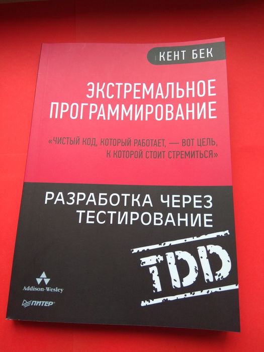 Экстремальное программирование: разработка через тестирование, Бек К.