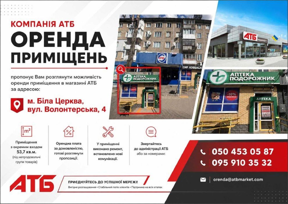 Оренда в АТБ (можливо під аптеку). Біла Церква,  вул. Волонтерська, 4