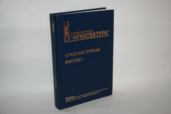 Книги об архитектуре. Архитектурная физика