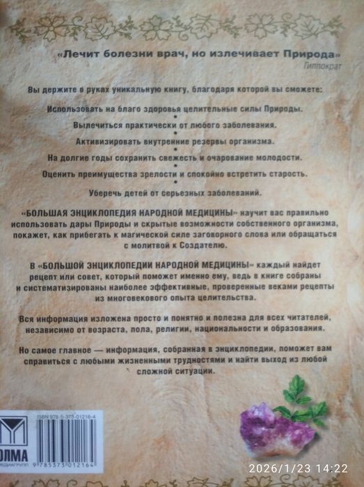 Большая энцикдопедия народной медицины