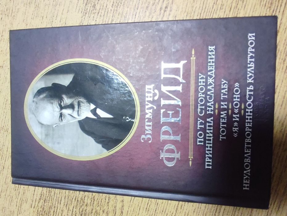 Зигмунд Фрейд. По ту сторону принципа наслаждения.