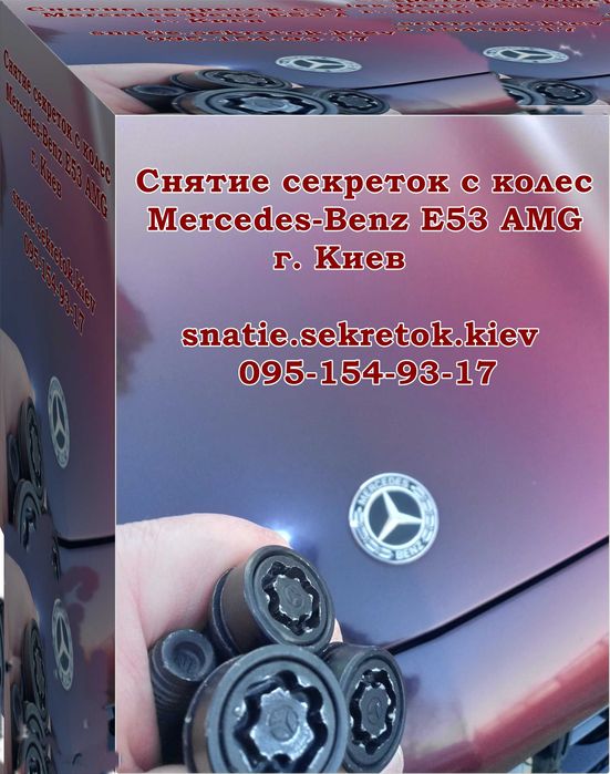 Снятие секреток Киев, открутить снять секретку с колес без ключа