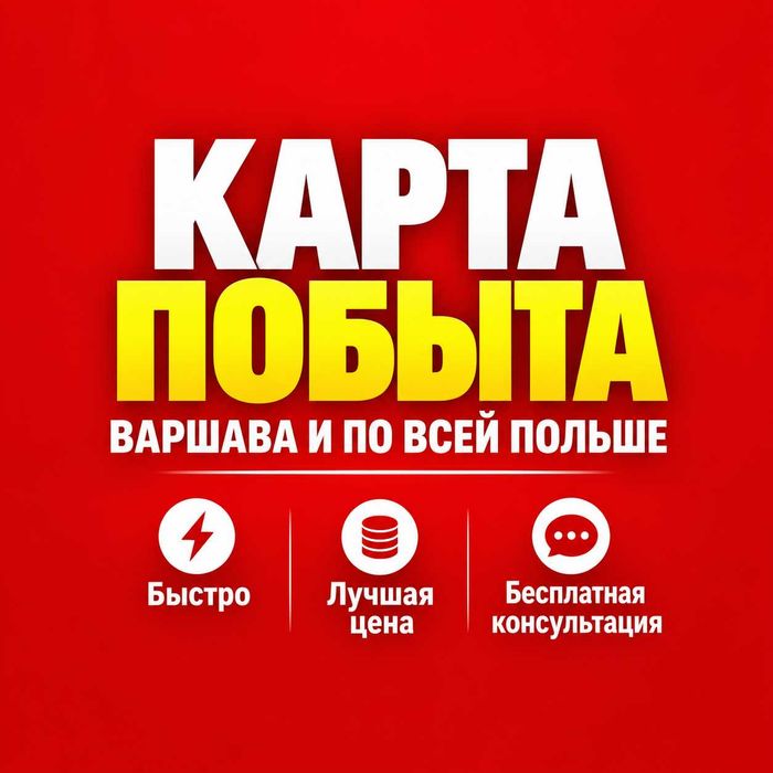 Карта побыту для граждан украины | ПРОПИСКА | Karta pobytu dla obywateli ukrainy