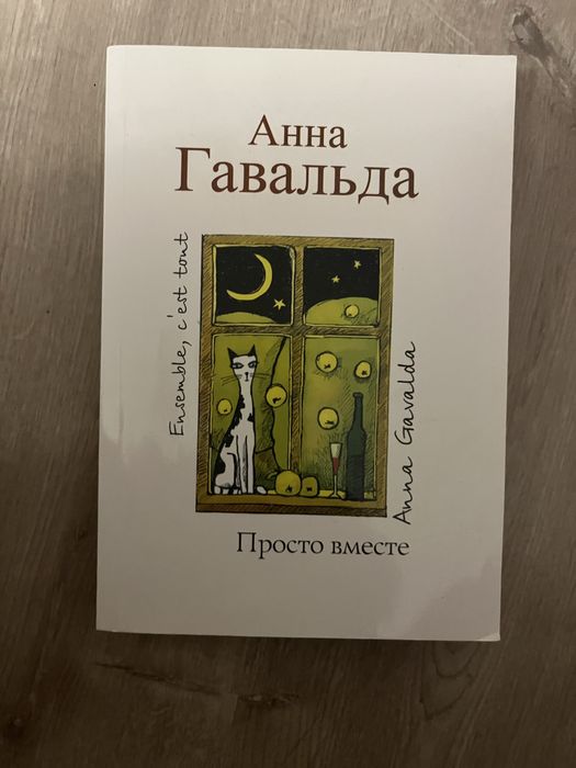 А. Гавальда. Просто вместе