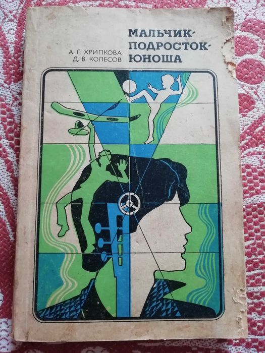 А.Г. Хрипкова, Д.В. Колесов. Мальчик-подросток-юноша