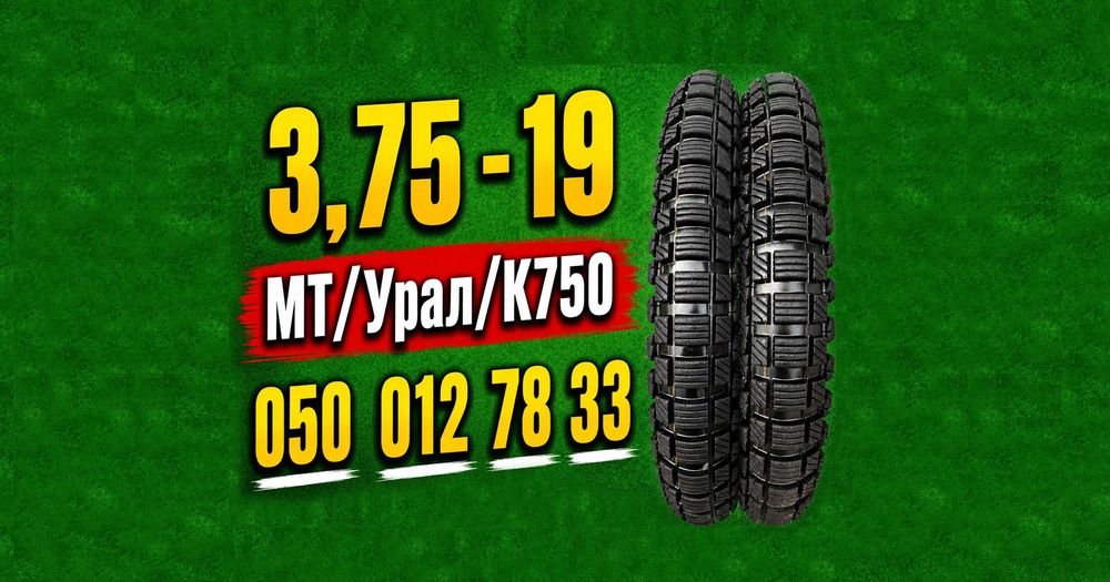 Шини 3.75 19 Mitas, Anlas, Deli Tire + камери та фліпера. R19 б/у резина/покришка/шина/скат/мотошини (дніпро днепер к-750 урал к650 100/90 19)
