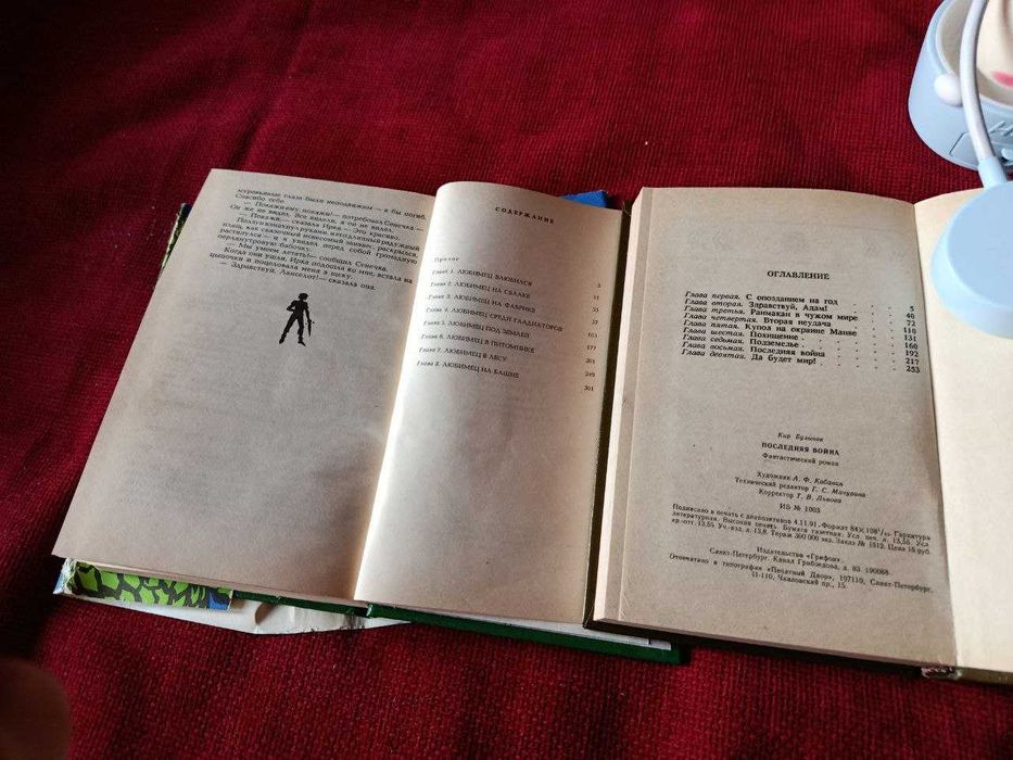 Кир Булычев. Комплект (2 книги): "Любимец" + "Последняя война".
