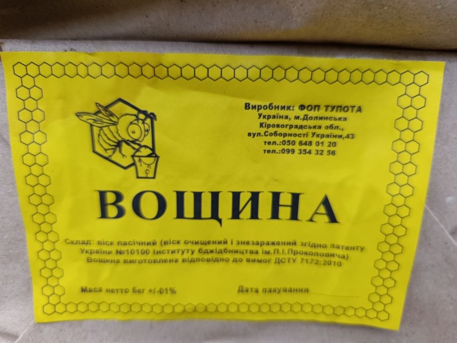 Якісна сертифікована вощина