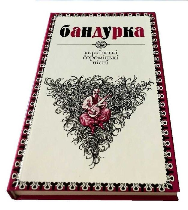 М. Сулима. Бандурка: Украинские соромицкие песни