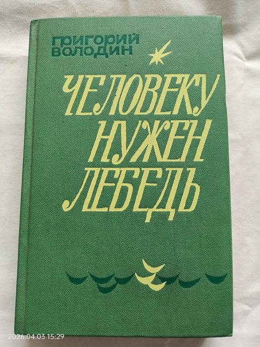 Г.Г. Володин. Человеку нужен лебедь