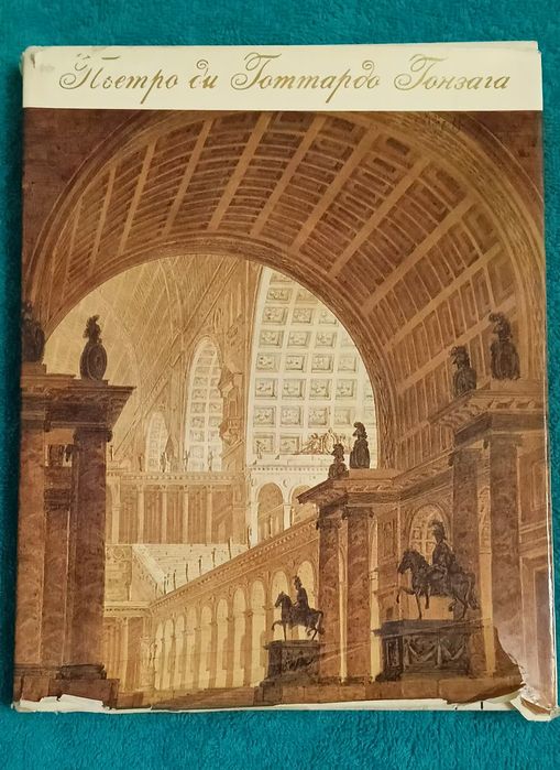 Книга Книга П'єтро ді Готтардо Гонзага 1751-1831 Життя та мистецтво