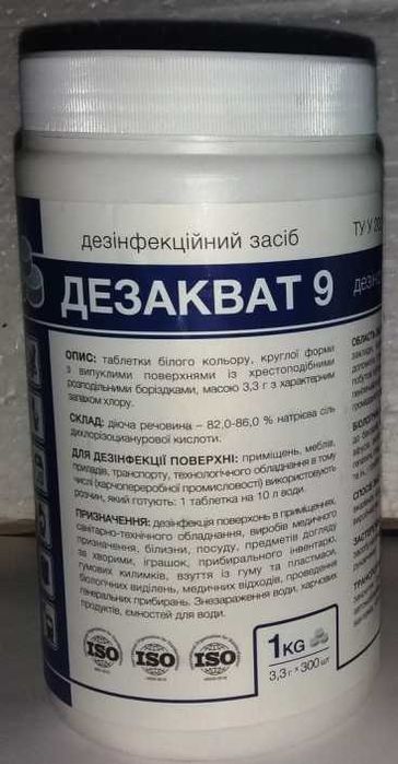 Хлорні таблетки для дезінфекції Дезакват 9, 1 кг, 300 табл.