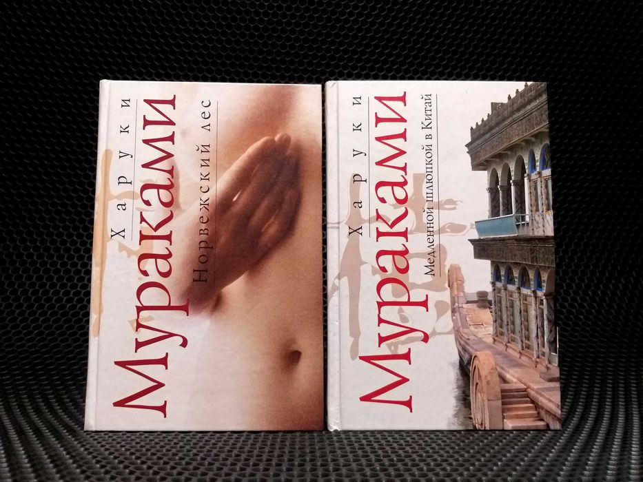 ОРИГИНАЛЫ! 13 книг! Харуки Мураками. ТВЕРДЫЙ переплет. Почти все НОВЫЕ! Можно на подарок