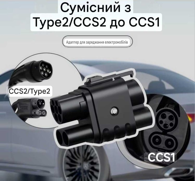 Перехідник  CCS2-CCS1   DC для амер.- електромобілів