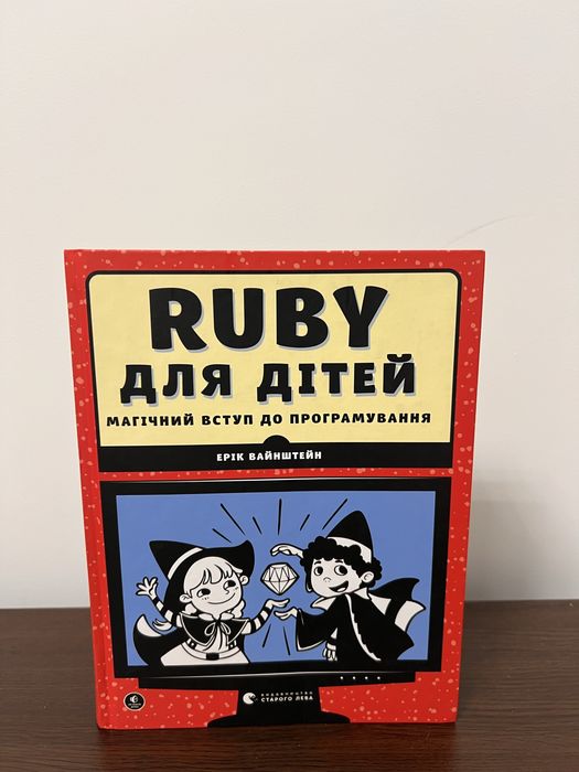 Книга Ruby для дітей
