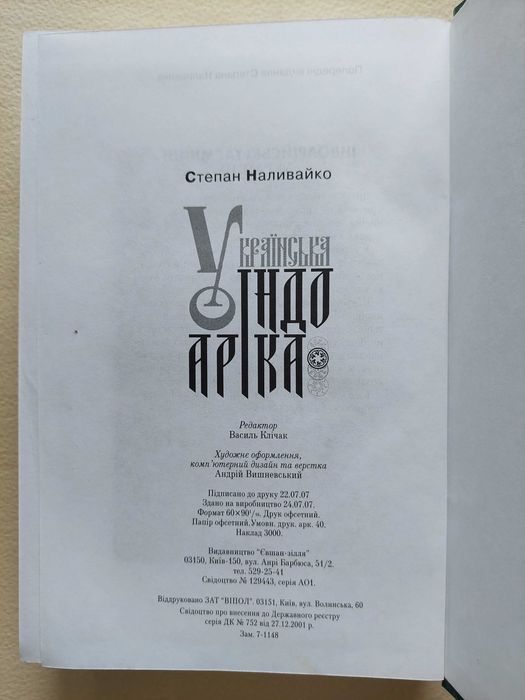 Українська індоаріка. Степан Наливайко. 2007р.