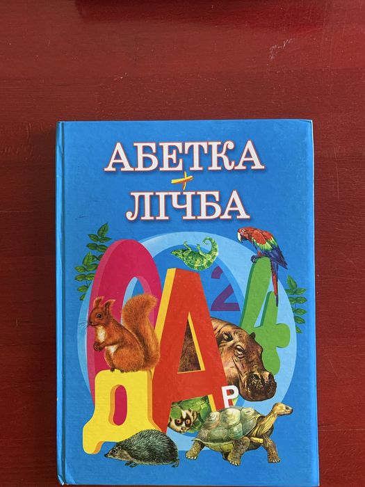 Дитяча книга «Абетка + Лічба» (розвиваюча, з яскравими малюнками)