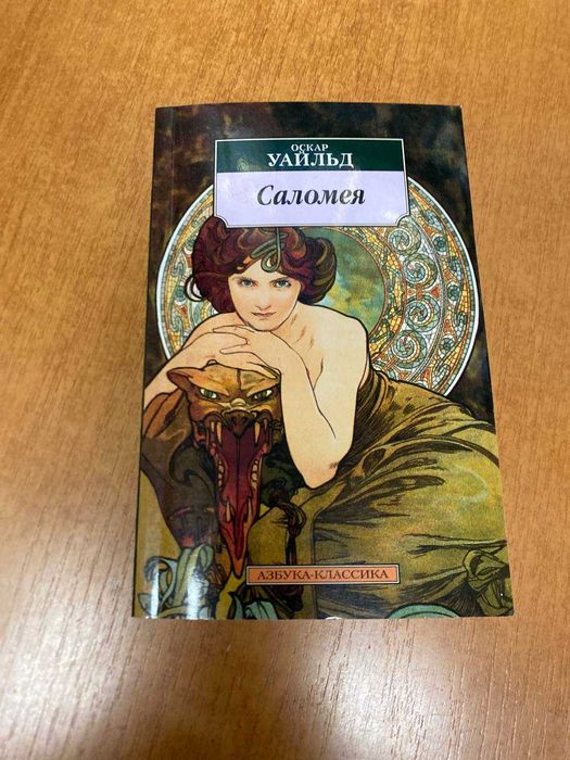 О. Уайльд. Саломея
