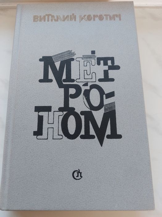 В. Коротич. Метроном