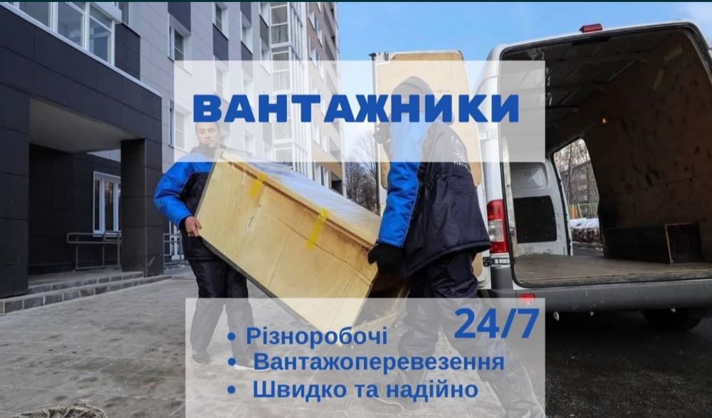 Грузоперевозки Вантажні перевезення Вантажне таксі Бус таксі Грузчики