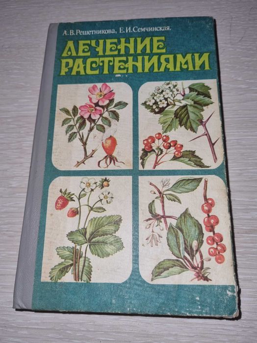 Лечение растениями. Решетникова, Семчинская