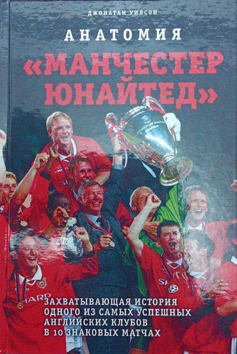 Футбол. Анатомия "Манчестер Юнайтед"