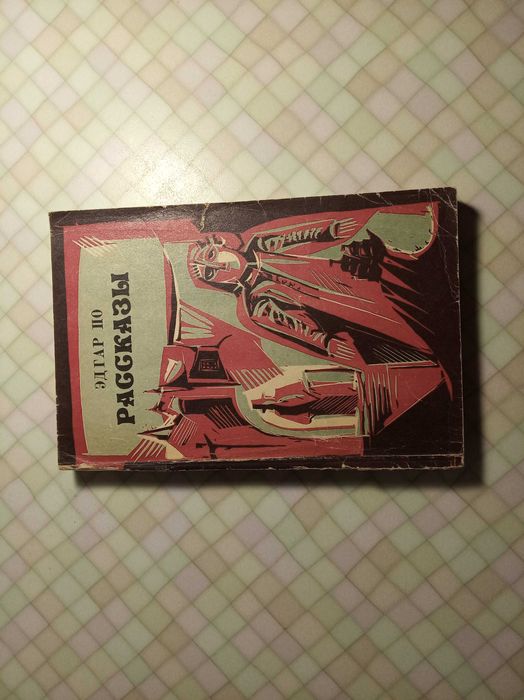 Эдгар А. По. Рассказы