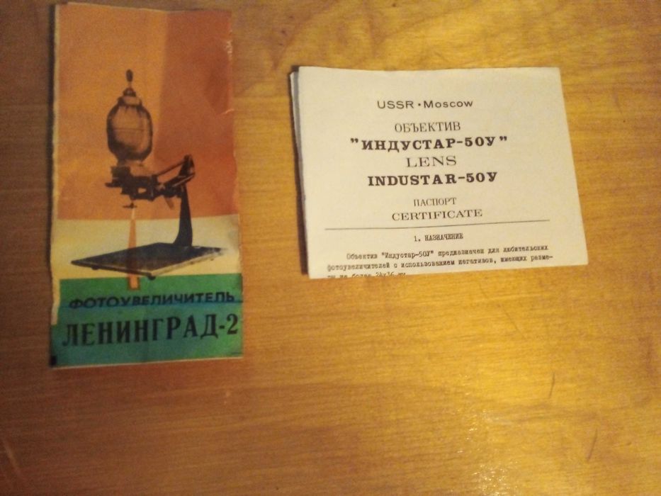 Фотоувеличитель "Ленинград 2"