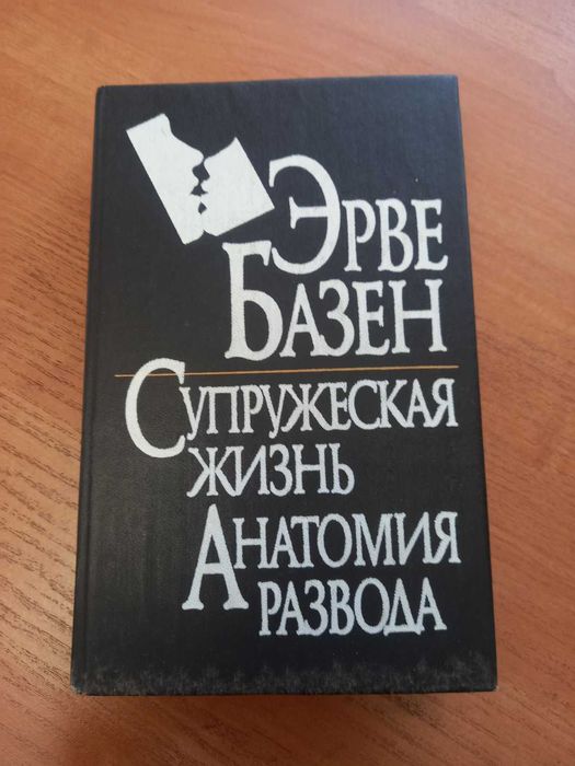 Эрве Базен "Супружеская жизнь анатомия развода"