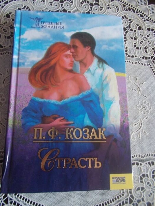 Козак П.Ф. Страсть