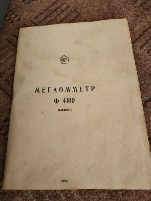 Мегаомметр. Ф4100