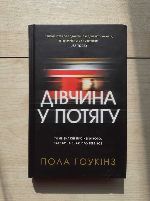 П. Хокинс. Девушка в поезде